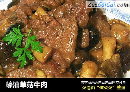 蠔油草菇牛肉