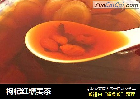 枸杞红糖姜茶