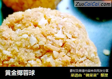 黄金椰蓉球