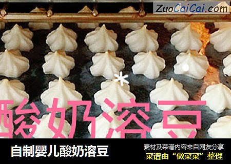 自制婴儿酸奶溶豆