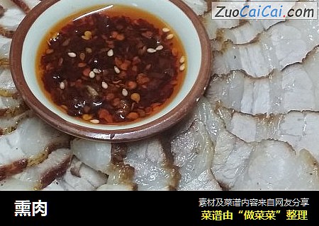 熏肉