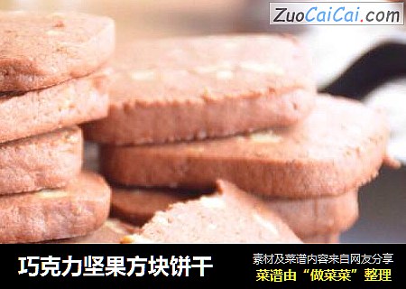巧克力坚果方块饼干
