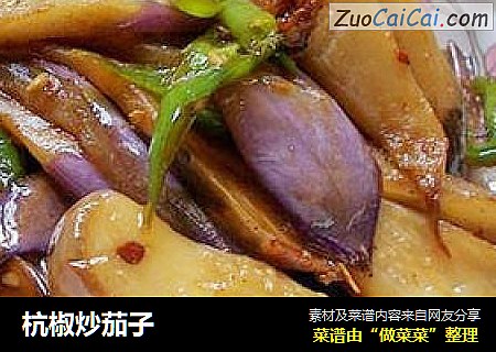 杭椒炒茄子