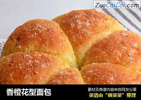 香橙花型面包