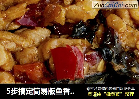 5步搞定简易版鱼香肉丝