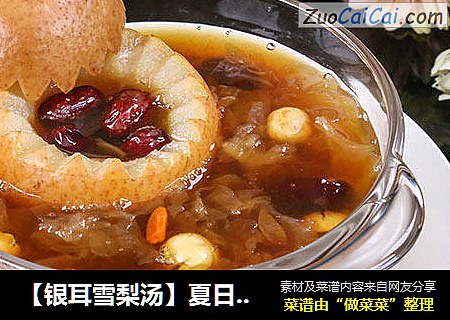 【银耳雪梨汤】夏日必备