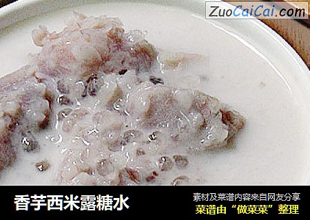 香芋西米露糖水