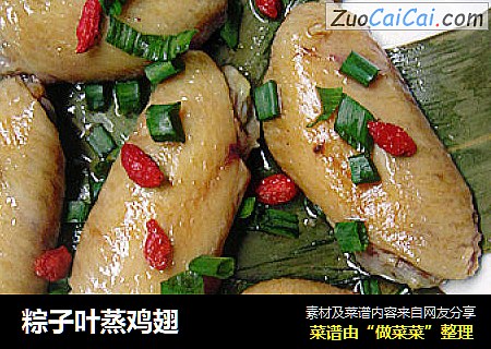 粽子叶蒸鸡翅
