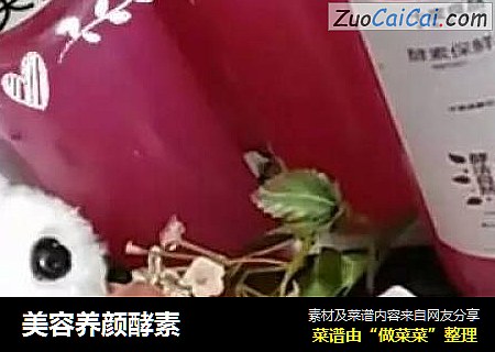 美容养颜酵素