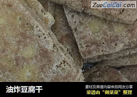 油炸豆腐干
