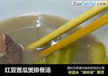红豆苦瓜煲排骨汤
