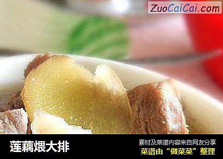 莲藕煨大排
