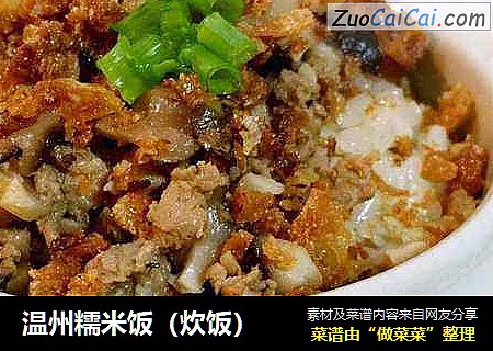 温州糯米饭（炊饭）