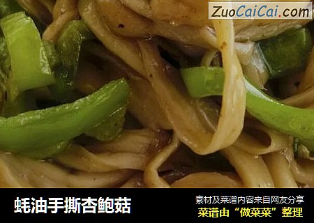 蚝油手撕杏鲍菇