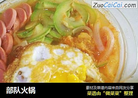 部队火锅