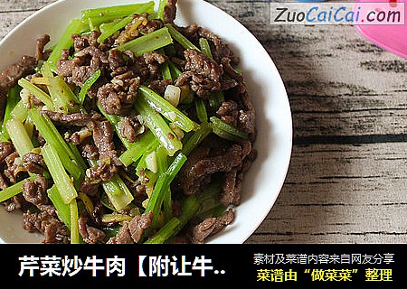 芹菜炒牛肉【附让牛肉嫩嫩的小秘密】