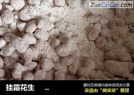 挂霜花生                                                                                                