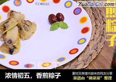 浓情初五，香煎粽子