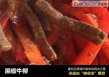 黑椒牛柳
