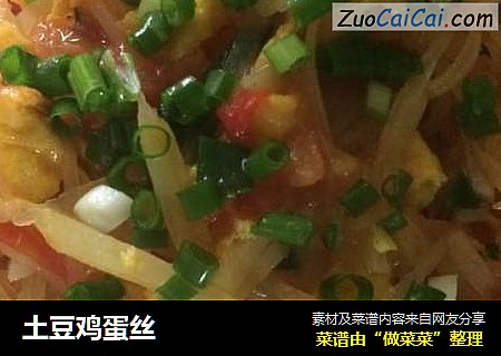 土豆鸡蛋丝