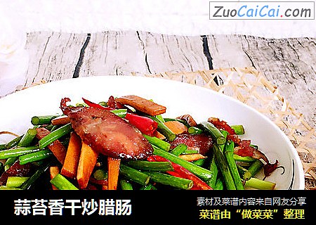 蒜苔香干炒腊肠
