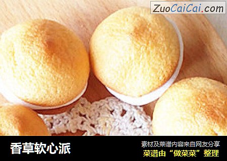香草软心派
