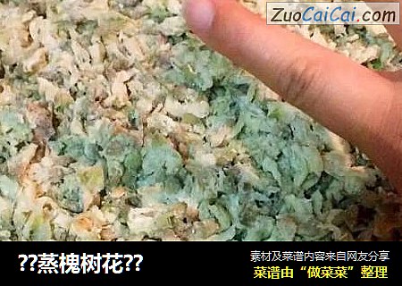 ？蒸槐树花？