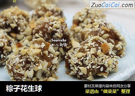 粽子花生球