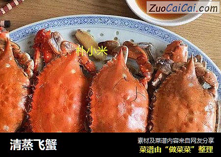 清蒸飞蟹