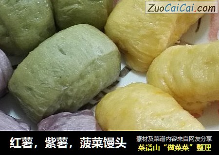 红薯，紫薯，菠菜馒头