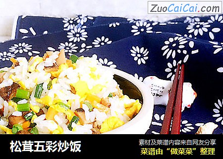 松茸五彩炒饭