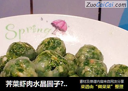 荠菜虾肉水晶圆子????