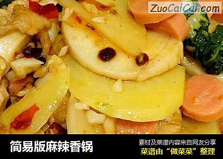 简易版麻辣香锅
