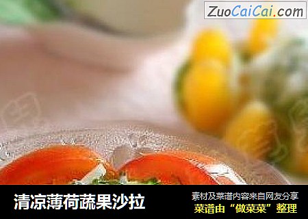 清凉薄荷蔬果沙拉
