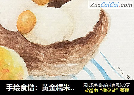 手绘食谱：黄金糯米蛋 把粽子放进鸭子蛋里
