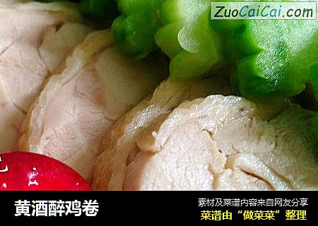 黄酒醉鸡卷