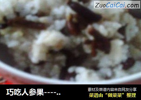 巧吃人参果----【营养米饭】