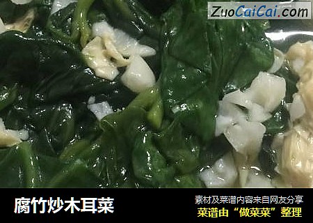 腐竹炒木耳菜