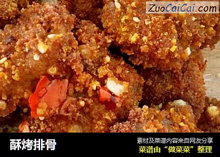 酥烤排骨