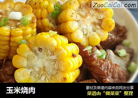 玉米烧肉