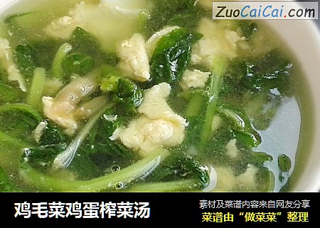 鸡毛菜鸡蛋榨菜汤