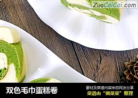 双色毛巾蛋糕卷