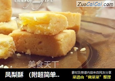 凤梨酥 （附超简单包凤梨酥方法）