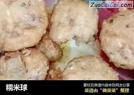 糯米球