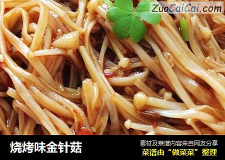 烧烤味金针菇