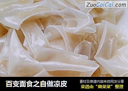 百变面食之自做凉皮