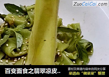 百变面食之翡翠凉皮