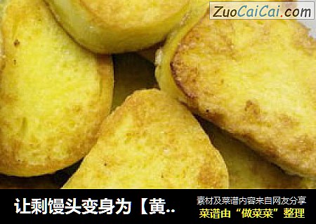 让剩馒头变身为【黄金馒头】