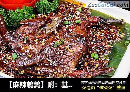 【麻辣鹌鹑】附：基础香辣酱料制作详解