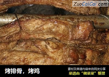 烤排骨，烤鸡